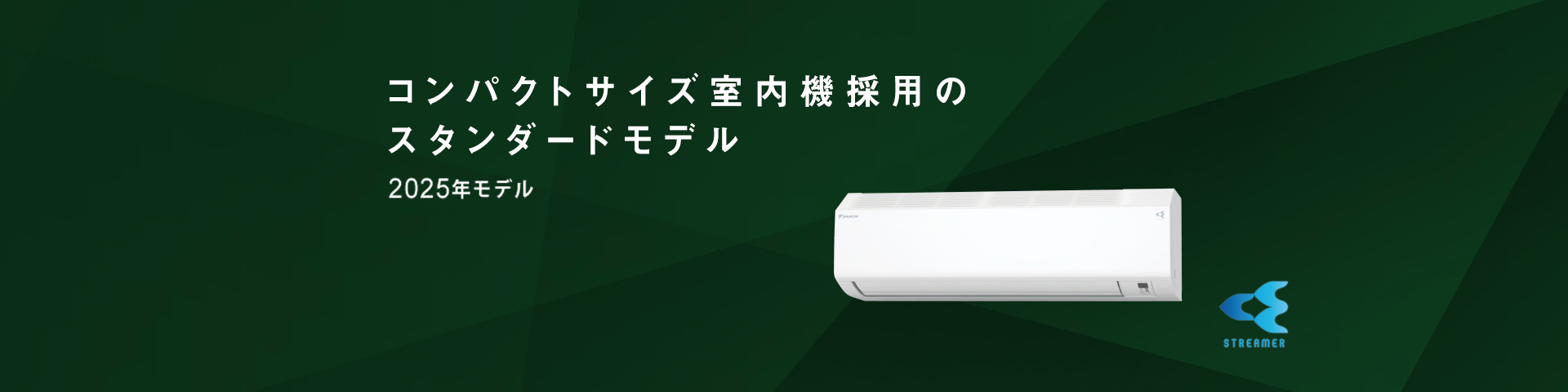 2025年モデル コンパクトサイズ室内機採用のスタンダードモデル